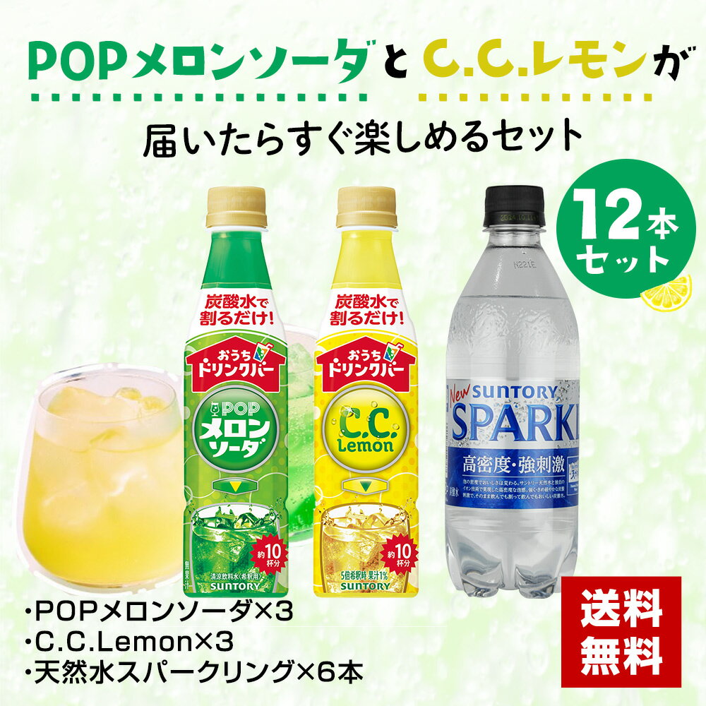 サントリー おうちドリンクバー CCレモン 340ml 3本 POPメロンソーダ 3本 天然水 スパークリング 500ml 6本 12本セットのサムネイル
