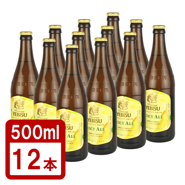 エビス＜ホップ＞ 瓶ビール 中瓶 サッポロ エビス ジューシーエール 500ml 12本 セット サッポロビール 限定発売 送料無料