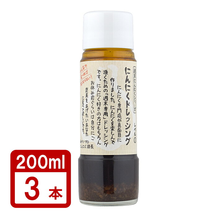 自然共生 にんにくドレッシング 200ml×3本セット 〔送料無料〕