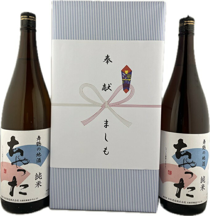 奉献酒 日本酒 池田酒造 純米 ちゃった 1.8L×2本セット 舞鶴・地酒 ラッピング・のし対応〔送料無料〕