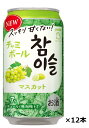 特価 眞露 チャミボール マスカット 350ml缶×12本セット 送料無料