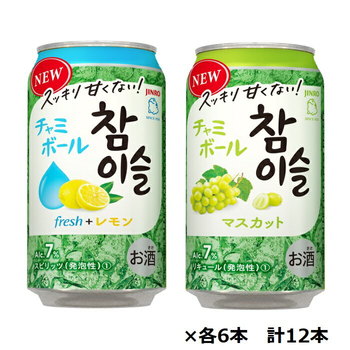 特価 眞露 チャミボール fresh＋レモン350ml缶×6本、マスカット 350ml缶×6本 計12本セット 送料無料のサムネイル