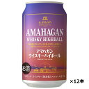 ウイスキー 7度 長濱蒸留所 アマハガン ウイスキーハイボール 350ml缶×12本セット 送料無料
