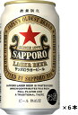 缶ビール サッポロ ラガービール 350ml缶×6本セット 送料無料