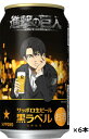 缶ビール サッポロ 黒ラベル 『進撃の巨人デザイン缶』 350ml×6本セット 送料無料