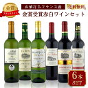 ボルドー発!おうちDEバル ワインバーシリーズ 本格ボルドー最強金賞 赤・白6本セット 送料無料