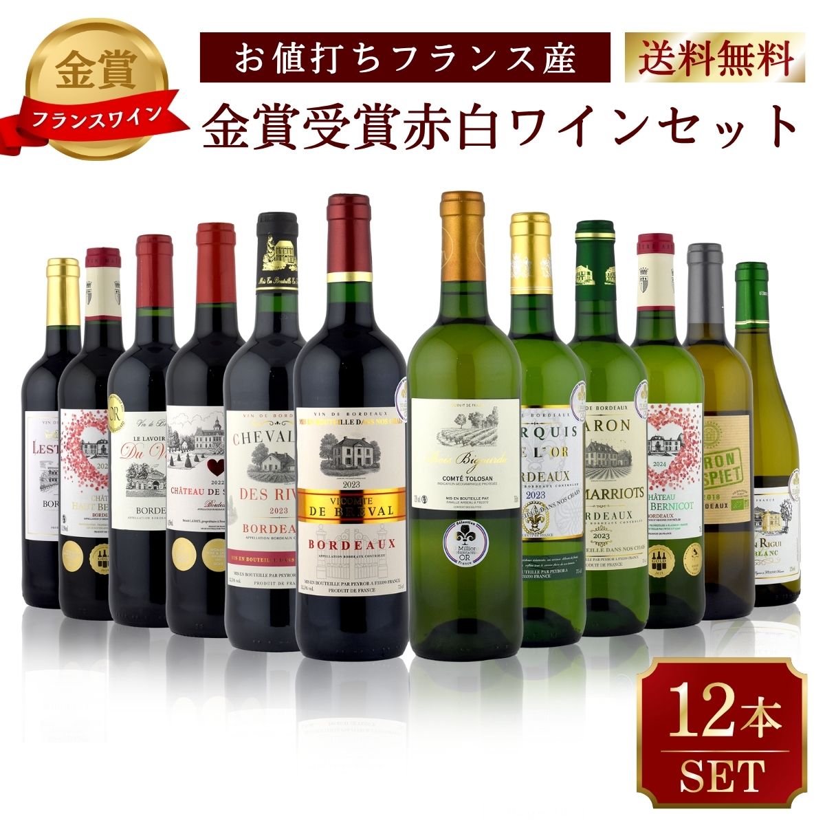 ボルドー発！おうちDEバル ワインバーシリーズ 本格ボルドー最強金賞 赤・白12本セット 送料無料