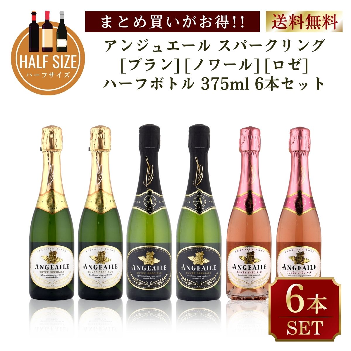 樂天商城 - サントリー　アンジュエール　天使の3種アソートセット 375ml　各2本ずつ　6本セット　送料無料