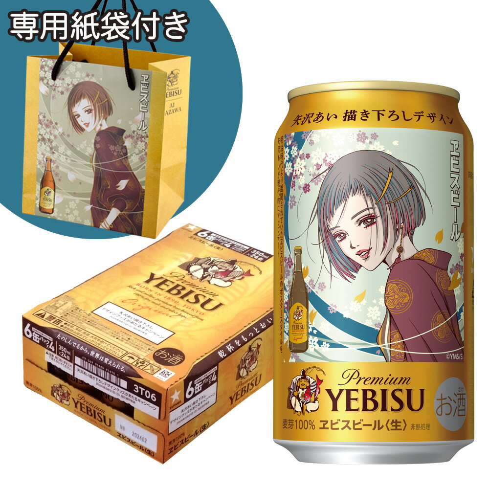 ビール ヱビスビール 矢沢あい描き下ろしデザイン缶 350ml 6缶パック 4パック 1ケースセット ...