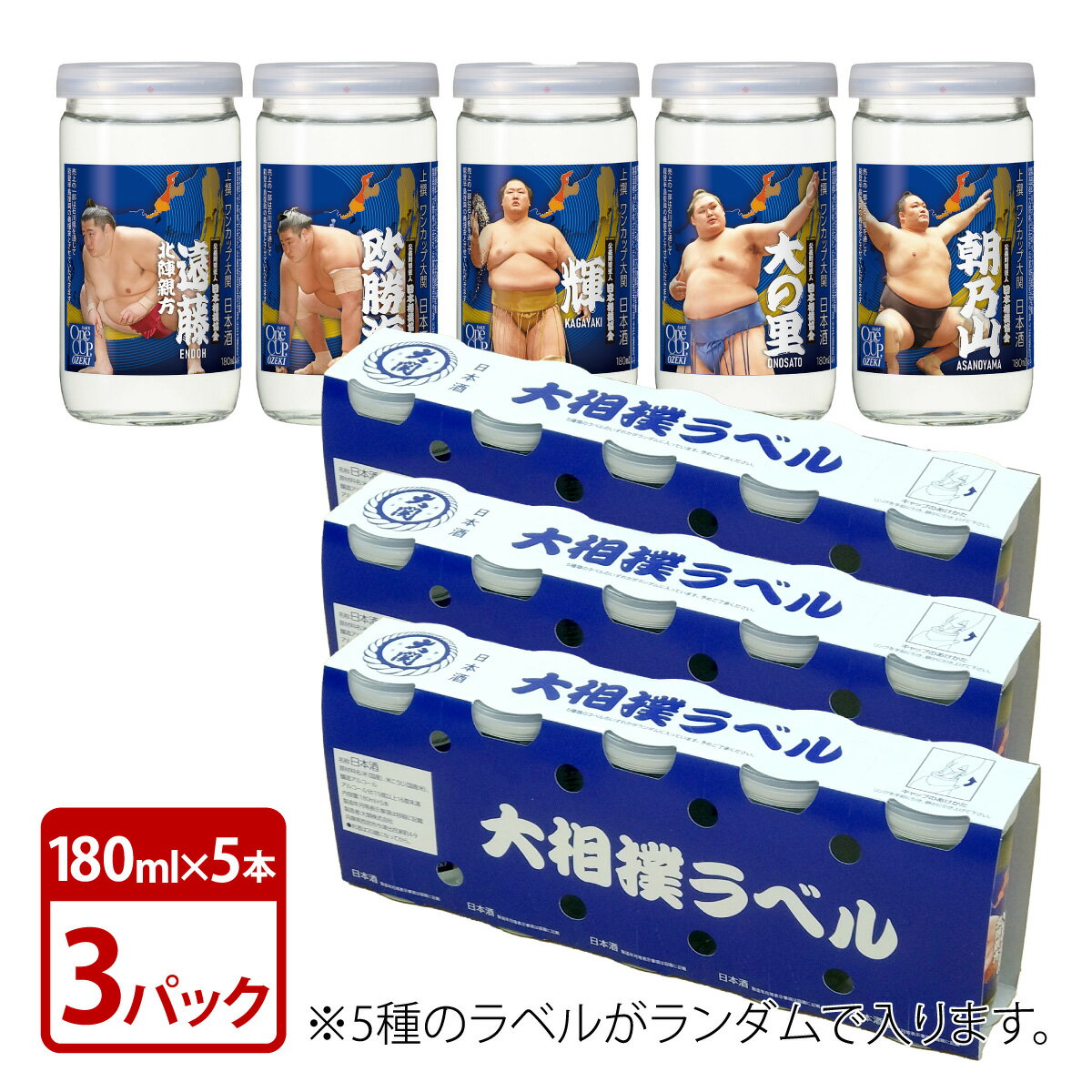 Rakuten - 日本酒 上撰ワンカップ 大関 180ml 瓶 5本×3パックセット 大相撲ラベル第三弾 数量限定 送料無料