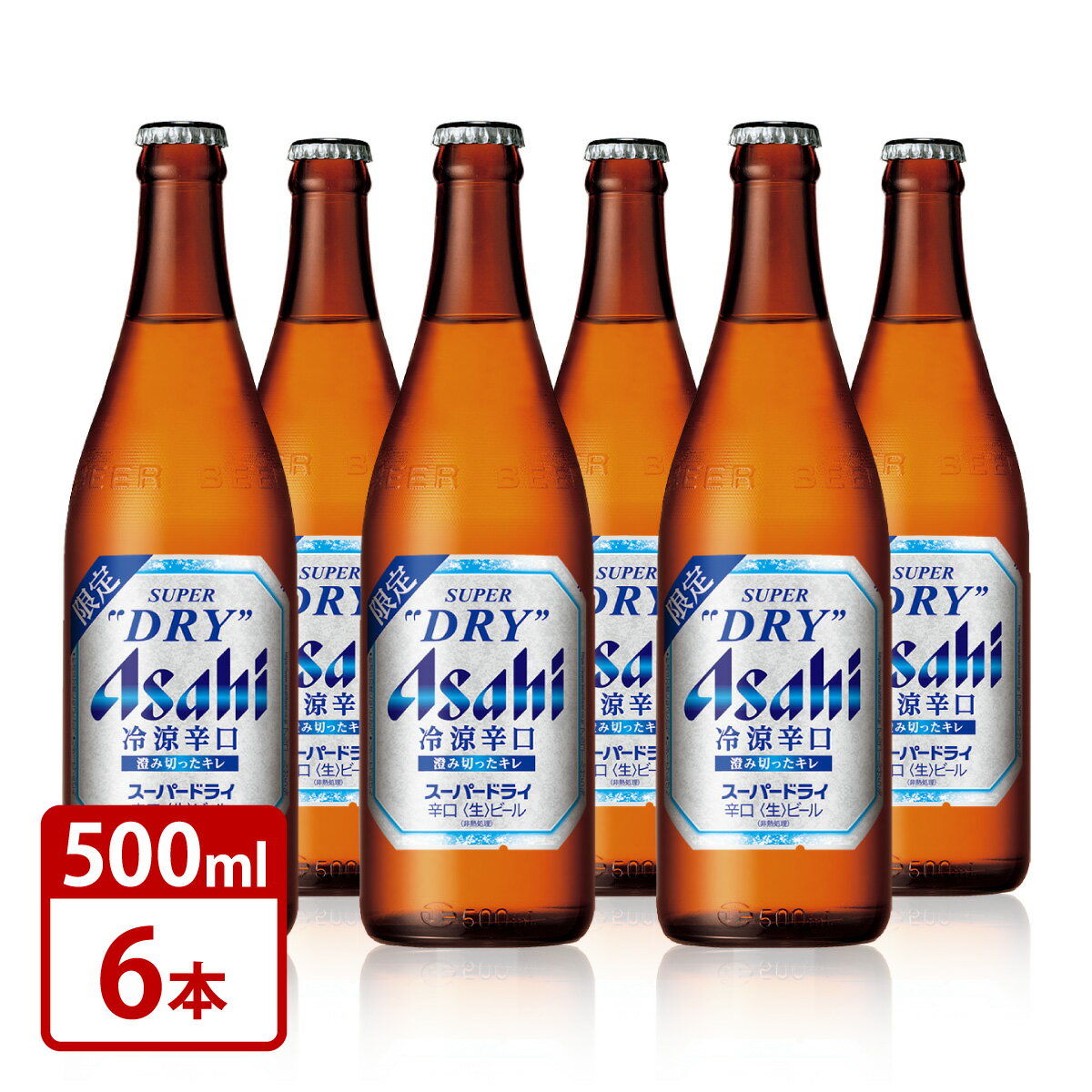 瓶ビール 中瓶 アサヒ 