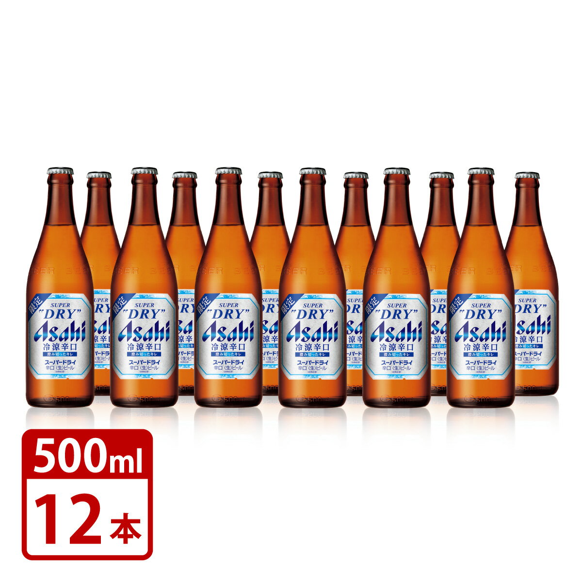 瓶ビール 中瓶 アサヒ 