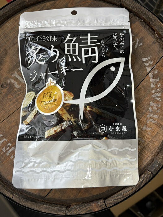 Chub Mackerel - 小倉水産 炙り鯖ジャーキー お得パック 115g×3袋 おやつ、おつまみに！〔送料無料〕〔メール便〕