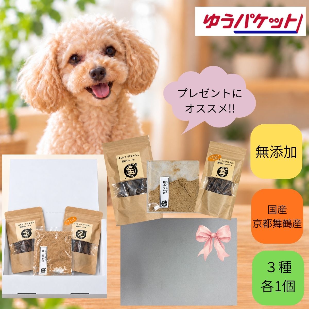 メール便 ペットフード ギフトパック ワンちゃんへのプレゼント3種セット マルゼン 京都 舞鶴産 犬用 おやつ 低脂質 高タンパク シニア犬 小型犬 ジビエ 送料無料 mashimo-10056362 酒宝庫 MASHIMO パッケージ画像