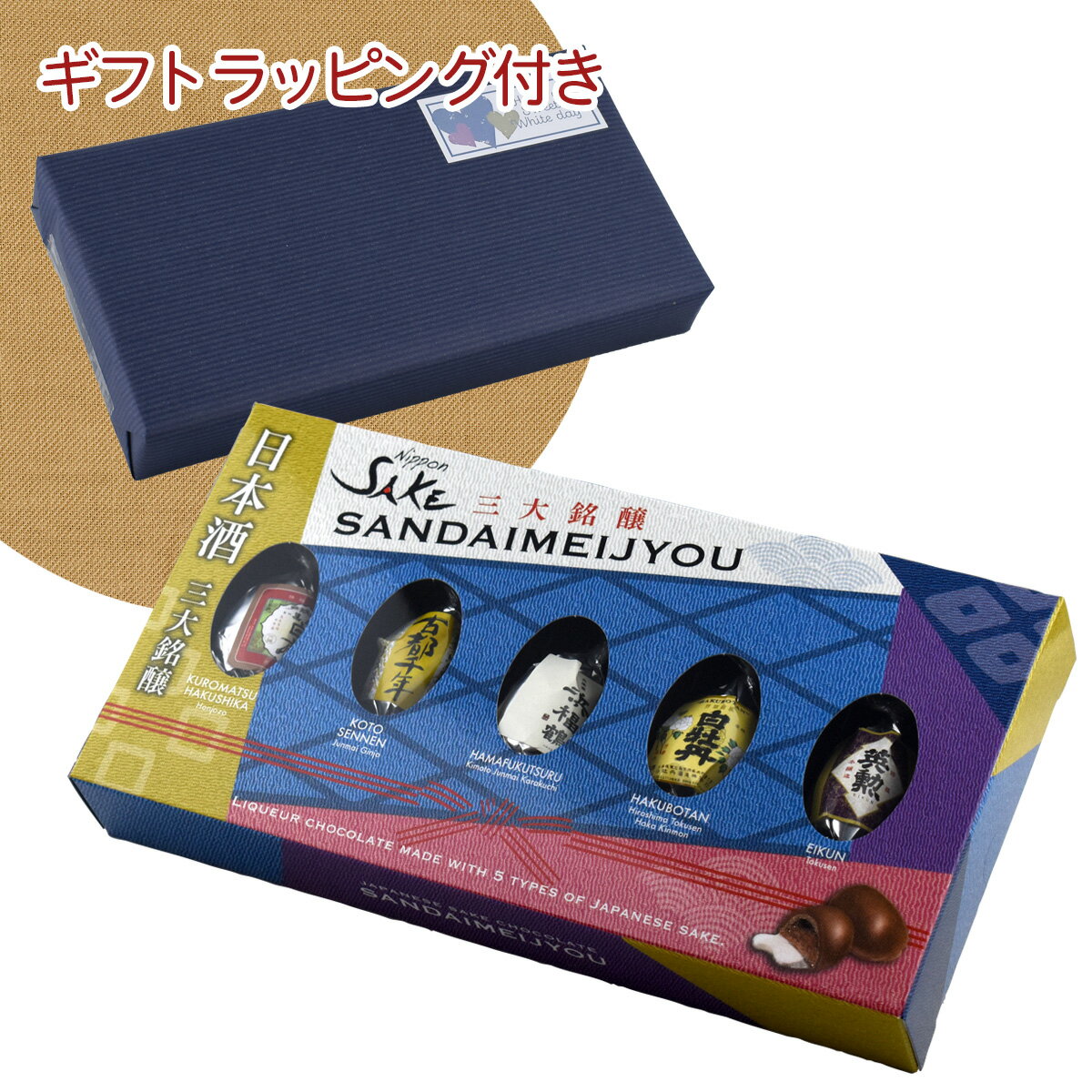 〔ホワイトデーギフト包装付〕チョコレート 日本酒 三大銘醸 酒チョコ5P 1個