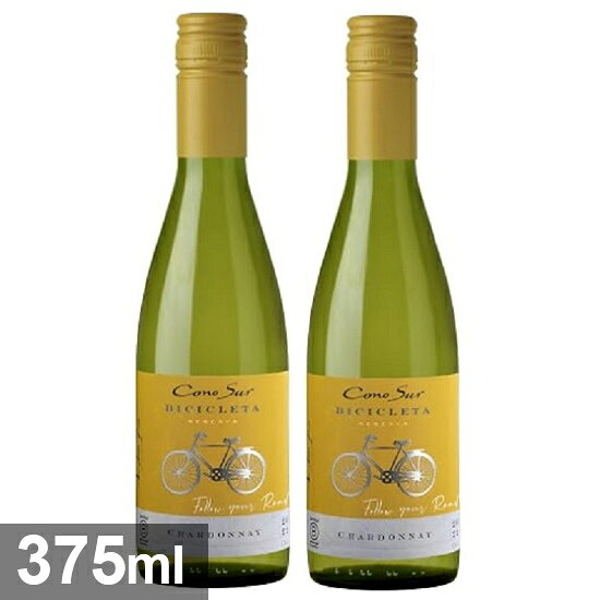 ワインセット コノスル シャルドネ ビシクレタ レゼルバ ハーフ 375ml 2本セット 赤 送料無料ワインセット,コノスル,白ワイン,ハーフ,アソート,チリ,ラペル,コノスル ビシクレタ・レゼルバ 自転車ラベルに込めた、自然のサイクル 生産者・歴史・哲学 コノスルは、南米で革新的なワインを造り、世界にニューワールドワインの魅力を発信するというヴィジョンのもと、1993年にチリで設立されました。 家系図のような伝統も、埃を被ったボトルもない。あるのは品質の高いワインのみ。スクリューキャップの導入など、革新を設立当初から実践してきました。 ラベルの自転車は、2003年の初オーガニックワイン生産時に登場。畑を駆け巡る従業員たちへの敬意と、自然の「サイクル」を尊重する栽培の基本を表しています。 産地・畑・テロワール 畑と共生するガチョウたち ぶどうは、品種ごとに適したチリ中央部の畑で、雪解け水と海風、昼夜の寒暖差に育まれながらゆっくり成熟します。 畑にはガチョウや羊、蜜蜂や蝶、ハーブなどが共生し、健康な生態系が葡萄の生育を助けています。 栽培・醸造・シリーズの特徴 コノスルは1998年からサステナブル農法を実施し、畑のうち340ヘクタールは有機認証を取得しています。 Bコープ認証や世界初のカーボン・ニュートラル・デリバリー取得など、その姿勢は世界で高く評価されています。 発酵後はステンレスタンク中心に約10ヶ月熟成し、樽の香りを付けすぎない、ぶどう本来の表情を活かします。 カベルネ・ソーヴィニヨンをはじめ、メルローやカルメネール、ピノ・ノワール、シャルドネなど多彩な品種で展開され、2024年には若い世代向けの飲みやすい「ビシクレタ レッド ブレンド ＃1」も加わりました。 ワインのスタイル・味わい・代表アイテム カベルネ・ソーヴィニヨンは、カシスを思わせる豊かな果実味に柔らかなタンニンとすっきりした酸が調和したフルボディ。 ソーヴィニヨン・ブランは柑橘やハーブの爽やかな香り、ピノ・ノワールはチェリーやイチゴの甘酸っぱい魅力を放ちます。 リーズナブルな価格ながらコンクールやワイン誌で高い評価を受け、焼き肉や唐揚げなど毎日の食卓に合わせやすい一本です。 自転車が描く、自然との調和のある暮らし。 ワイン選びに迷ったら、まずはこの一本から。 ペダルをこぐように、今日の食卓に果実味を。