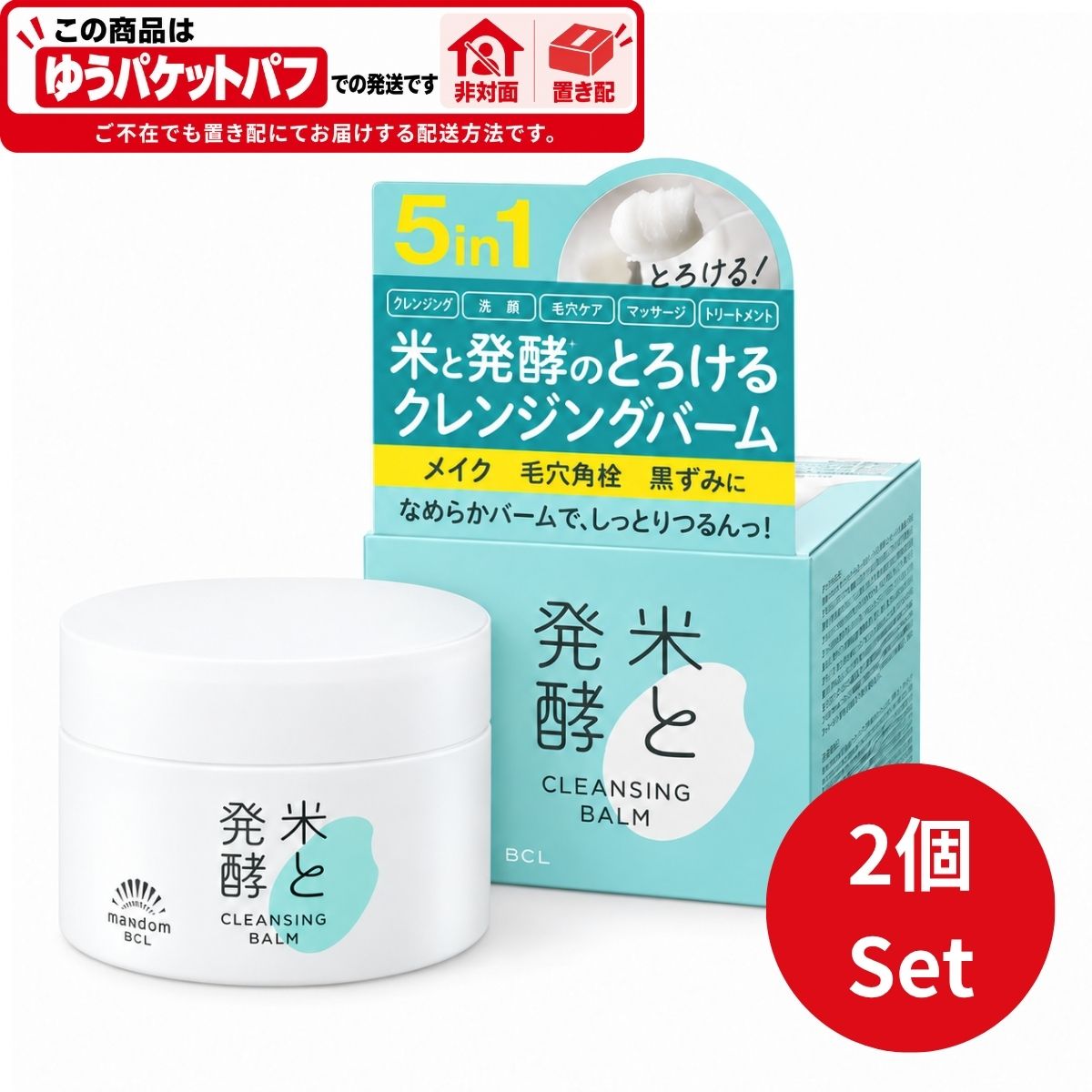 商品説明【米と発酵技術よりうまれた、多機能クレンジングバーム】1つで5役（クレンジング・洗顔・毛穴ケア・マッサージ・洗い流しパック）のとろけるクレンジングバーム【1つで5役の多機能クレンジング(クレンジング・洗顔・毛穴ケア・マッサージ・洗い流しパック)】固形のバームが肌の上でなめらかにとろけて、落ちにくいメイクや毛穴汚れとなじみ、すばやく浮き上がらせます。オイルベースでしっかり落ちるのに、しっとりうるおい肌が続きます。【毛穴すっきり！モロッコ溶岩クレイで汚れをオフ！】ミネラルを豊富に含むため、エステサロンなどで泥パックとして使われる「モロッコ溶岩クレイ」を汚れ吸着成分として配合。毛穴につまった角栓・黒ずみ汚れをしっかりキャッチし、するんっと落とします。【しっとりうるおい肌へ。10種の米由来成分配合】米のスキンケア方法は、古くからぬか袋やとぎ汁洗顔などで知られていました。米には、肌老化を防ぐビタミンE、肌調子を整えるビタミンB群、肌のバリア機能にアプローチするアミノ酸など、肌にうれしい成分が豊富に含まれています。【ふっくらつや肌へ。5種の発酵酵母系成分配合】微生物の働きで成分を分解し、吸収しやすく、豊富に増やす発酵技術。そんな発酵のチカラをヒントに、アミノ酸・ビタミン・ミネラルなどを多様に含み、肌への浸透※や美容効果が期待される様々なスキンケア向け発酵エキスが誕生しています。（※角質層まで）【ハリ弾力と明るい透明感のある肌印象へ。保湿性複合ナノカプセル配合】3種のナノ化セラミド、3種のナノ化ヒアルロン酸、3種のナノ化ビタミンC誘導体をナノカプセルに凝縮。ナノ化した保湿成分が角質層深くまで浸透し、うるおいで満たします。容量93g×2個セット全成分パルミチン酸エチルヘキシル、トリイソステアリン酸PEG−20グリセリル、トリ（カプリル酸／カプリン酸）グリセリル、合成ワックス、イソステアリン酸PEG−6グリセリル、イソノナン酸イソトリデシル、モロッコ溶岩クレイ、コメエキス、コメヌカエキス、スフィンゴ糖脂質、コメヌカ油、コメ胚芽油、酒粕エキス、加水分解コメヌカエキス、加水分解コメタンパク、オリザノール、乳酸桿菌／コメ発酵物、コメ発酵液、酵母エキス、加水分解酵母、加水分解酵母エキス、サッカロミセス培養溶解質液、乳酸桿菌／乳発酵液（牛乳）、乳酸桿菌／豆乳発酵液、セラミドEOP、セラミドNP、セラミドAP、ヒアルロン酸Na、加水分解ヒアルロン酸、アセチルヒアルロン酸Na、リン酸アスコルビルMg、アスコルビルグルコシド、パルミチン酸アスコルビルリン酸3Na、グルタミン酸、ロイシン、アルギニン、アルブチン、グリチルリチン酸2K、BG、ペンチレングリコール、マルチトール、グリセリン、トコトリエノール、フィトステロールズ、フィトスフィンゴシン、水、デキストリン、コレステロール、カルボマー、キサンタンガム、水添レシチン、水添リゾレシチン、ポリソルベート20、ラウロイルラクチレートNa、トコフェロール、酢酸トコフェロール、グレープフルーツ果皮油、ライム油、フェノキシエタノールアレルゲン栄養成分等注意事項・商品リニューアル等により、パッケージデザイン、内容量、成分等が変更され、表示画像と異なる場合がございます。・大量注文等で一時在庫切れが発生する場合がございます。・他のサイトでも販売中で、在庫がない場合もあります。品切れの際は注文をキャンセルすることがありますので、ご了承ください。 様々なギフトシーンでお使いいただけます。 内祝 内祝い お祝い返し 結婚内祝い 出産内祝い 命名内祝い 入園内祝い 入学内祝い 卒園内祝い 卒業内祝い 就職内祝い 新築内祝い 引越し内祝い 快気内祝い 開店内祝い お祝い 御祝 結婚祝い 出産祝い 初節句 七五三 入園祝い 入学祝い 卒園祝い 卒業祝い 成人祝い 就職祝い 昇進祝い 新築祝い 上棟祝い 引っ越し祝い 引越し祝い 開店祝い 退職祝い 退院祝い 快気祝い 全快祝い 初老祝い 還暦祝い 古稀祝い 喜寿祝い 傘寿祝い 米寿祝い 卒寿祝い 白寿祝い 長寿祝い 金婚式 銀婚式 ダイヤモンド婚式 結婚記念日 贈答品 お返し お礼 御礼 謝礼 ご挨拶 お見舞い お見舞御礼 お餞別 引越し 引越しご挨拶 記念日 誕生日 父の日 母の日 敬老の日 記念品 卒業記念品 定年退職記念品 ゴルフコンペ コンペ景品 景品 賞品 粗品 香典返し 志 満中陰志 弔事 会葬御礼 法要 法要引き出物 法要引出物 法事 法事引き出物 法事引出物 忌明け 四十九日 七七日忌明け志 一周忌 三回忌 回忌法要 偲び草 粗供養 初盆 供物 お供え お中元 御中元 お歳暮 御歳暮 お年賀 御年賀 残暑見舞い 年始挨拶 大量注文 贈り物 遅れてごめんね お正月 お彼岸 クリスマス 御挨拶 小学校 中学校 高校 大学 手土産 パーティー バレンタインデー ホワイトデー お花見 ひな祭り こどもの日 お父さん お母さん おばあちゃん おじいちゃん 同僚 上司 親戚 女性 男性 20代 30代 40代 50代 60代 70代 菊正宗,化粧,クレンジング,バーム,潤い,クレンジング,洗顔,毛穴ケア,マッサージ,洗い流しパック,しっとり,うるおい,皮脂汚れ,米,発酵,メール便,ポスト投函,置き配、非対面
