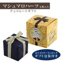 ホワイトデー ギフト チョコレート マシュマロハーツ ギフトBOX × 1個(6粒入り) ギフト包装付 送料無料