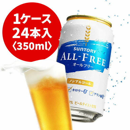 サントリー　オールフリー　350ml缶　1ケース　〈24本入〉　ノンアルコールビール　《1配送あたり最大2ケースまで同…