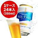 サントリー　オールフリー　350ml缶　1ケース　〈24本入〉　ノンアルコールビール　《1配送あたり最大2ケースまで同梱OK!》