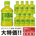 《送料無料》 サントリー 緑茶 伊右衛門 280ml ペット 「3ケースセット」 計72本