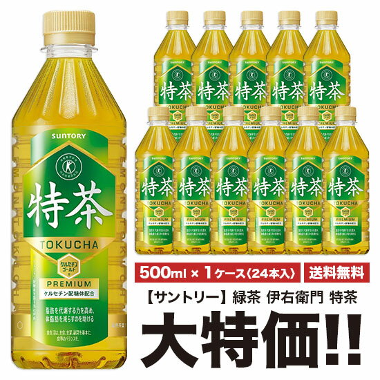 特茶 サントリー SUNTORY 伊右衛門 特茶 TOKUCHA ケルセチンゴールド QUERCETIN GOLD 500ml PET × 1ケースセット 24本入り ペット トクチャ 特保 トクホ 特定保健用食品 お茶 送料無料