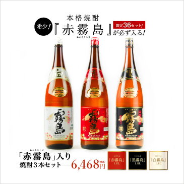 【霧島酒造】　赤霧島　黒霧島　白霧島　1.8L　3点セット 【芋焼酎】