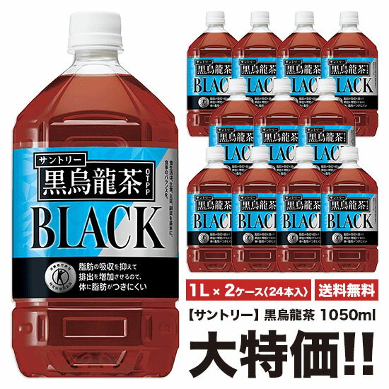 《送料無料》　サントリー　黒烏龍茶　1050ml×24本　ペット　「2ケースセット」