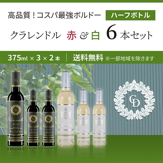 クラレンドル　ハーフボトル　赤・白　6本セット　送料無料