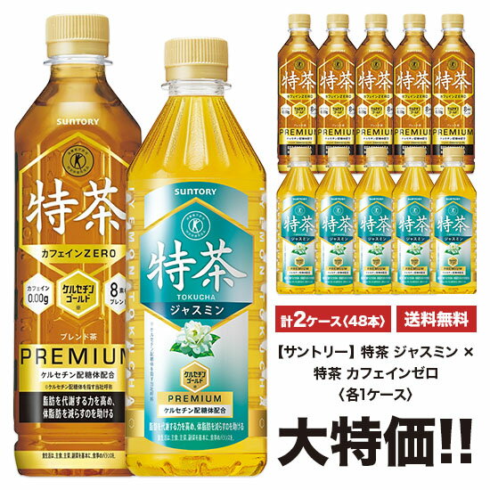 特茶 サントリー 伊右衛門 特茶　ジャスミン》×《特茶　カフェインゼロ》 500ml×24本入 ペット 2ケースセット  送料無料