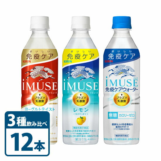 キリン ビバレッジ iMUSE イミューズ ケアウォーター レモン ヨーグルト 3種 よりどり 飲み比べ セット 500ml × 12本 セット KIRIN レモン 水 プラズマ乳酸菌 機能性表示食品