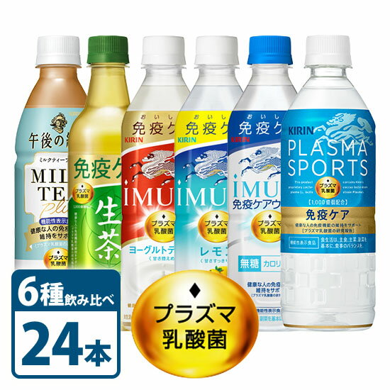 キリン ビバレッジ プラズマ乳酸菌 飲料 6種 よりどり 飲み比べ セット × 24本 1ケース セット 各種4本ずつ KIRIN 機能性表示食品 500ml 525ml 555ml 430ml