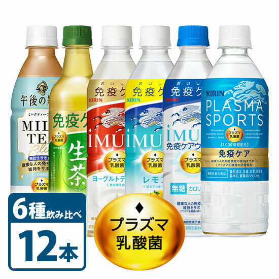 キリン ビバレッジ プラズマ乳酸菌 飲料 6種 よりどり 飲み比べ セット × 12本 セット 各種2本ずつ KIRIN 機能性表示食品 ペットボトル 500ml 525ml 555ml 430ml