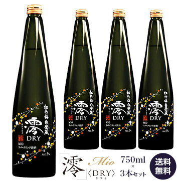 【宝酒造】 松竹梅・白壁蔵 澪（みお） 《DRY》 750ml×3本セット 清酒スパークリング 《送料無料》