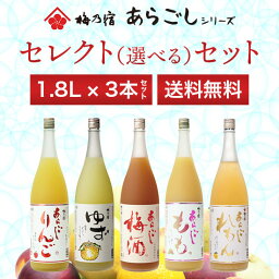 梅乃宿酒造 / 和の果実酒　セレクトセット　1.8リットル×3本