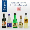 日本酒　飲み比べ　通の選んだ様々なタイプのミニボトル5本セッ