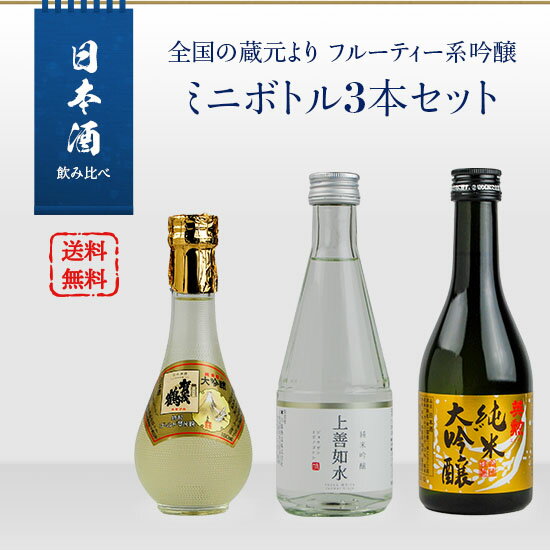 楽天酒宝庫　MASHIMO日本酒　飲み比べ　全国の蔵元よりフルーティ系吟醸　ミニボトル3本セット（上善水如／英勲 純米大吟醸／賀茂鶴ゴールド）