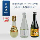 賀茂鶴 日本酒 日本酒　飲み比べ　全国の蔵元よりフルーティ系吟醸　ミニボトル3本セット（上善水如／英勲 純米大吟醸／賀茂鶴ゴールド）