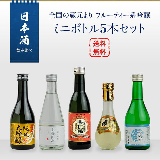 日本酒　飲み比べ　全国の蔵元よりフルーティー系吟醸　ミニボトル5本セット（越乃梅里／上善如水／香住鶴 吟醸純米／英勲 純米大吟醸／賀茂鶴ゴールド）