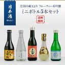日本酒　飲み比べ　全国の蔵元よりフルーティー系吟醸　ミニボト