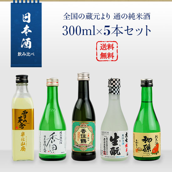 日本酒　飲み比べ　全国の蔵元より　通の純米酒　300ml　5