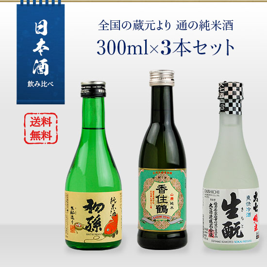 日本酒　飲み比べ　全国の蔵元より　通の純米酒　300ml　3