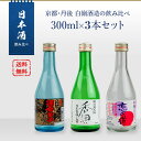 日本酒セット 京都丹後 白嶺酒造の飲み比べ 300ml×3本セット(酒呑童子/恋の道/香田)