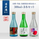 日本酒セット 京都丹後 白嶺酒造の飲み比べ 300ml 3本セット 酒呑童子／恋の道／香田 