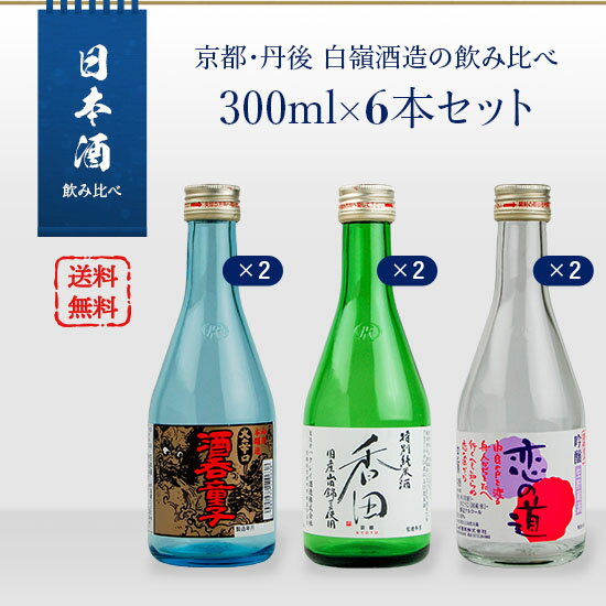 日本酒 飲み比べセット 京都丹後 白嶺酒造の呑み比べ 300ml 6本セット 酒呑童子 2／恋の道 2／香田 2 