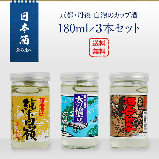 日本酒セット 京都・丹後 白嶺のカップ酒 180ml 3本セット 純米白嶺／酒呑童子／天橋立 