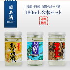 日本酒セット　京都・丹後　白嶺のカップ酒　180ml×3本セット（純米白嶺／酒呑童子／天橋立）