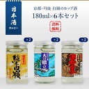 日本酒セット　京都・丹後　白嶺のカップ酒　180ml×6本セット（純米白嶺×2／酒呑童子×2／天橋立×2）