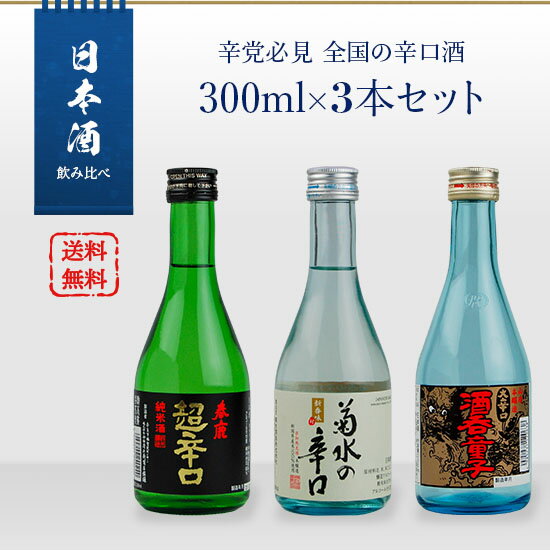 日本酒飲み比べセット 日本酒　飲み比べ　辛党必見　全国の辛口酒　300ml×3本セット（白嶺 酒呑童子／春鹿 超辛口純米／菊水の辛口）