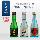 日本酒 飲み比べ 辛党必見 全国の辛口酒 300ml×3本セット(白嶺 酒呑童子/春鹿 超辛口純米/菊水の辛口)